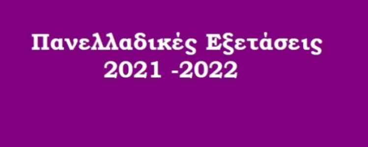 Υποβολή Αίτησης – Δήλωσης για συμμετοχή στις Πανελλαδικές Εξετάσεις έτους 2022 των Γενικών Λυκείων (ΓΕΛ) και των Επαγγελματικών Λυκείων (ΕΠΑΛ).